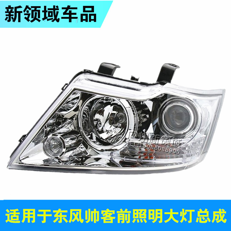 东风帅客前大灯总成远近灯光