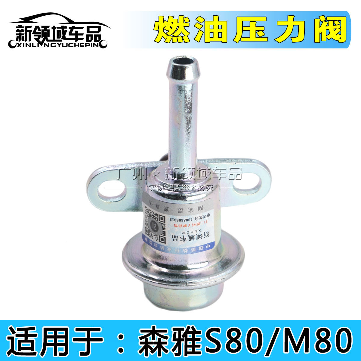 一汽森雅M80 S80燃油压力阀 回油阀 发动机汽油输油调节器配件