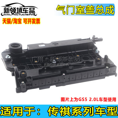 适配广汽传祺GS5 GA3 GA3S气门室盖总成气门饰盖密封盖发动机缸盖