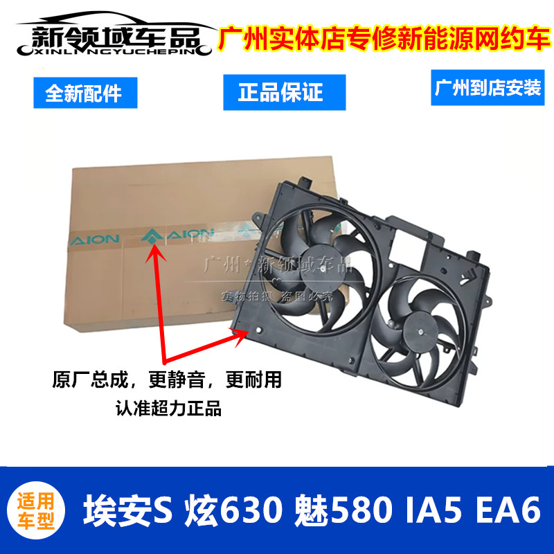 埃安S炫魅580630丰田IA5绎乐EA6电子扇总成冷却风扇散热风扇原厂