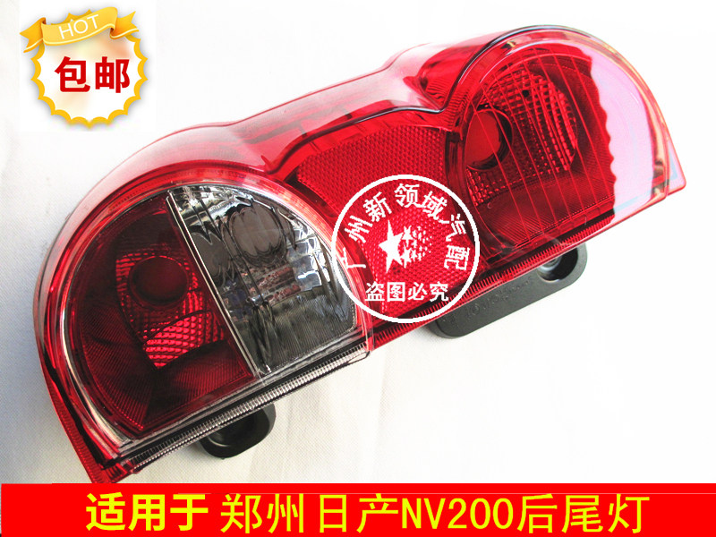 适用于郑州nv200后尾灯NV200后倒车壳灯 郑州NV200尾灯