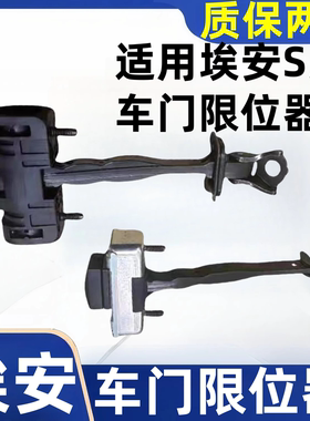 适用广汽埃安S Y炫530630魅580丰田IA5 EA6车门限位器前后开关门