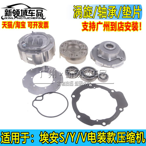 适用广汽埃安S炫魅580 V VPLUS Y Yplus压缩机维修包电装轴承涡旋