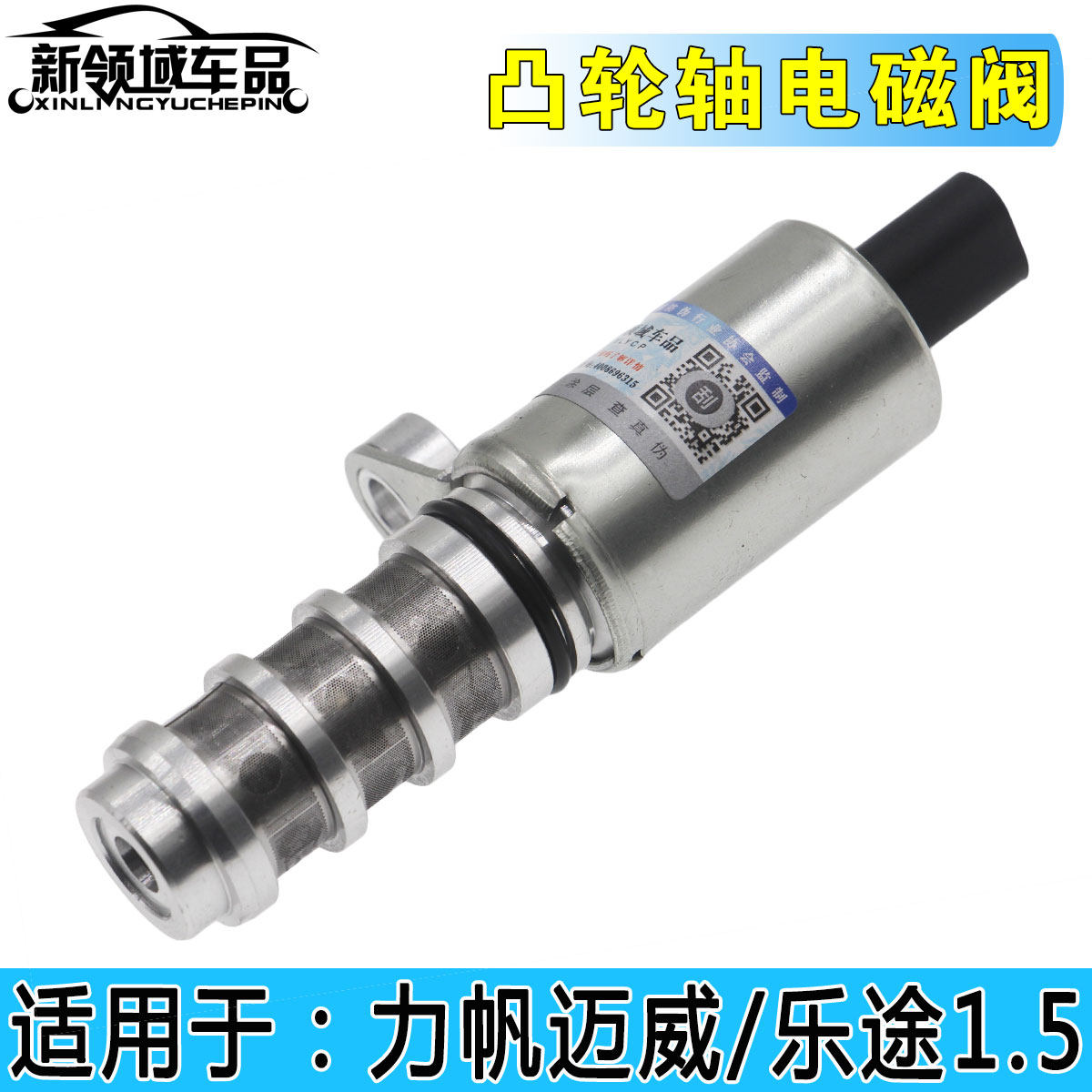 力帆迈威乐途机油控制阀