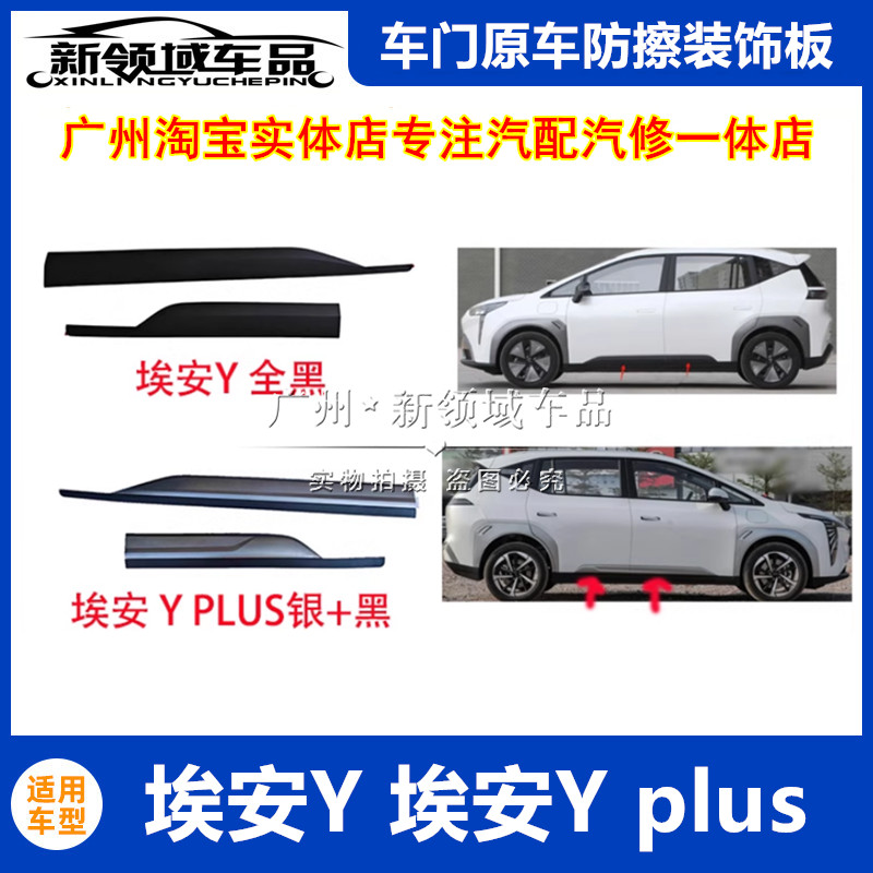 适用于广汽传祺埃安Y 车门防撞胶板埃安Yplus车门装饰护板防擦条