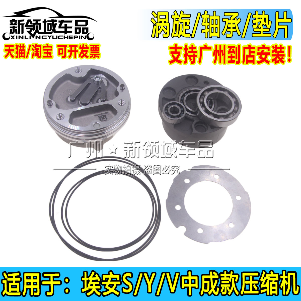埃安S炫魅 SPLUS Y YPLUS 合创A06 Z03涡旋轴承维修中成压缩机