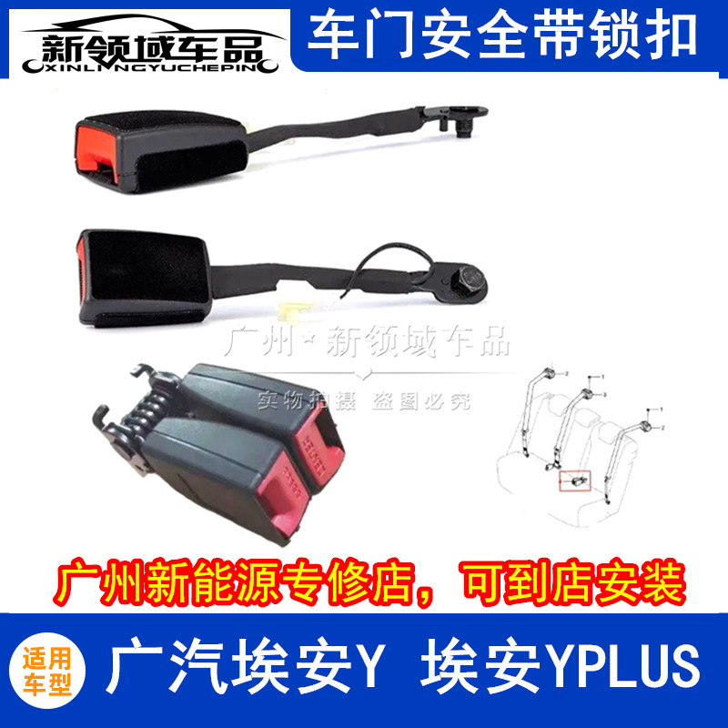 适用于广汽埃安Y YPLUS车门安全带锁扣 前门中门安全带插销配件