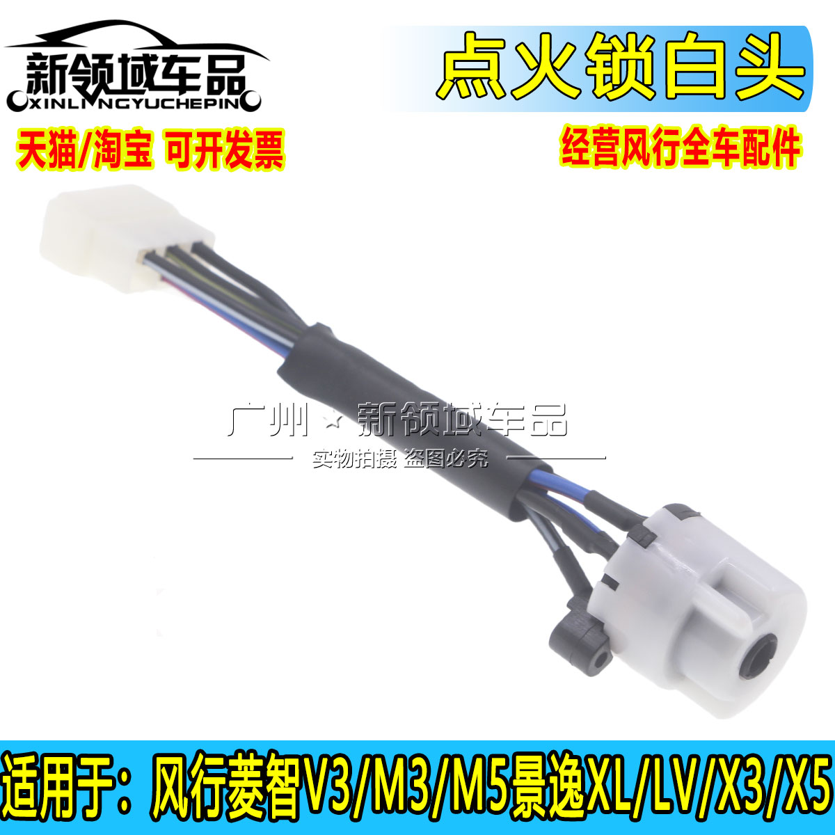 适用于东风风行景逸1.5XL LV SUV X3 X5菱智V3M3M5点火锁插头白头
