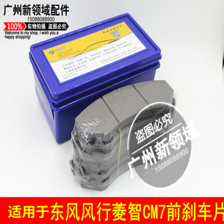 适用东风风行CM7前刹车皮风行F600菱智PLUSPlus刹车片原装博云