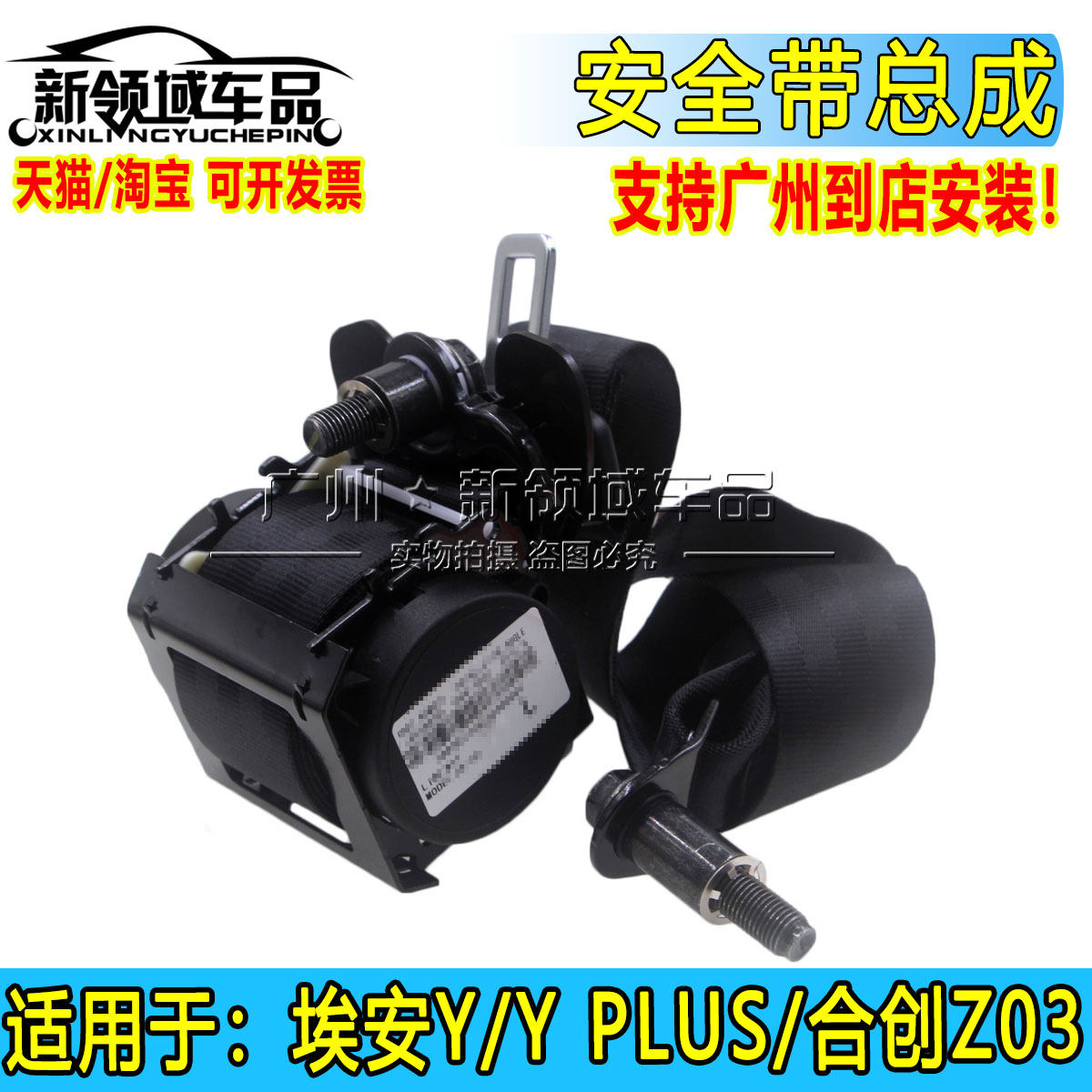 适用于广汽埃安Y YPLUS 合创Z03前门安全带总成全新原厂黑色