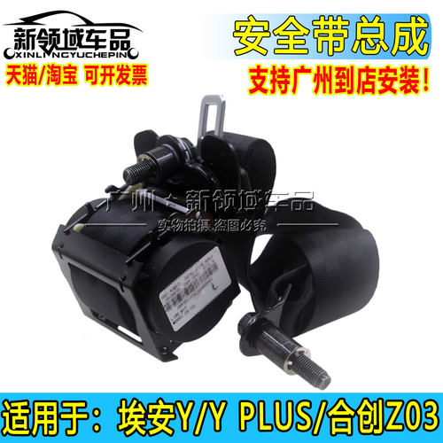适用于广汽埃安Y YPLUS 合创Z03前门安全带总成全新原厂黑色