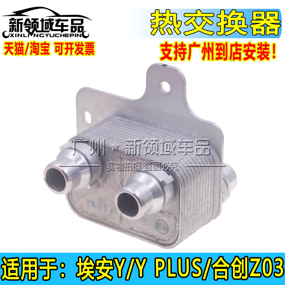 适用广汽埃安Y YPLUS 合创Z03热交换器 冷却器水管铝接头浙江银轮