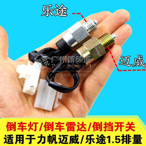 适用于力帆乐途 迈威 倒车灯开关 倒车感应器倒挡信号开关1.5排量