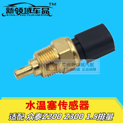众泰三插水温塞水温传感器