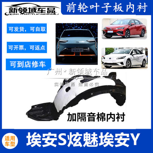 适用于广汽埃安S炫魅丰田IA5EA6 埃安Y plus叶子板内衬前轮挡泥板