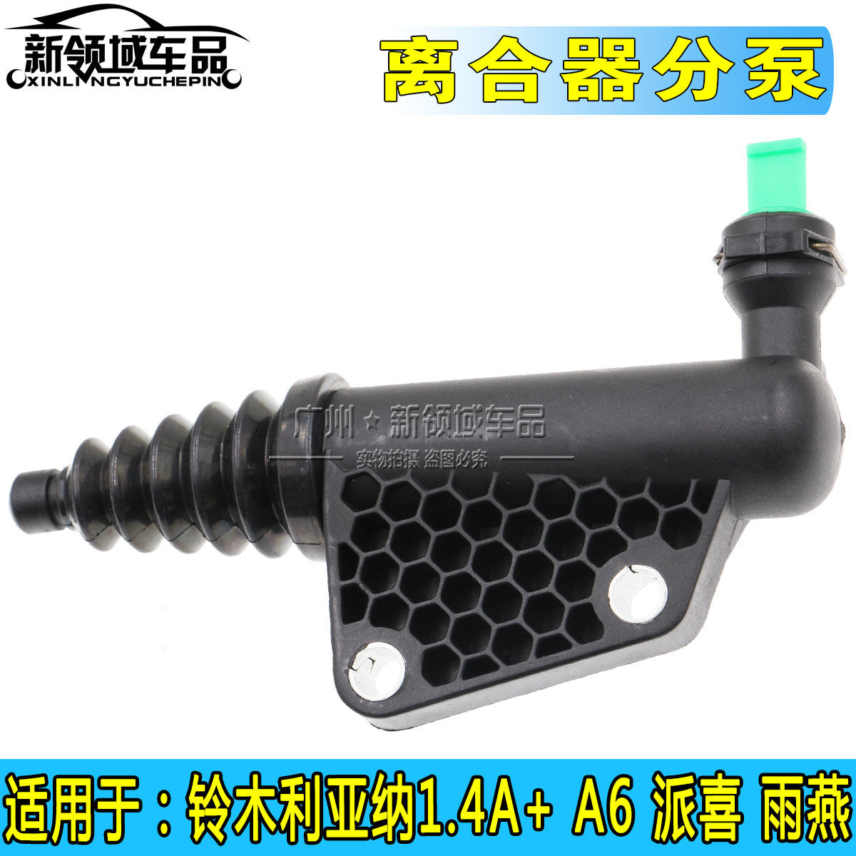 昌河利亚纳雨燕离合器分泵