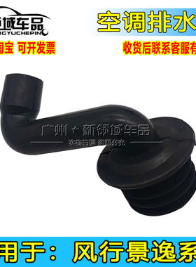 东风风行景逸空调排水管