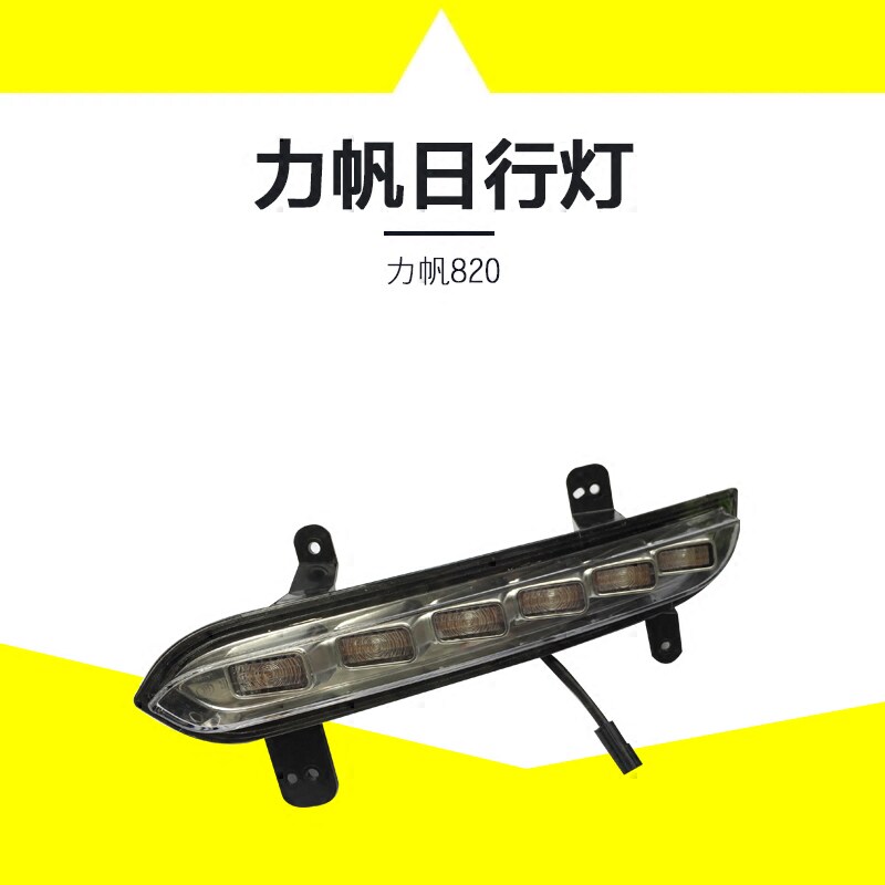 力帆820日行灯前雾灯LED