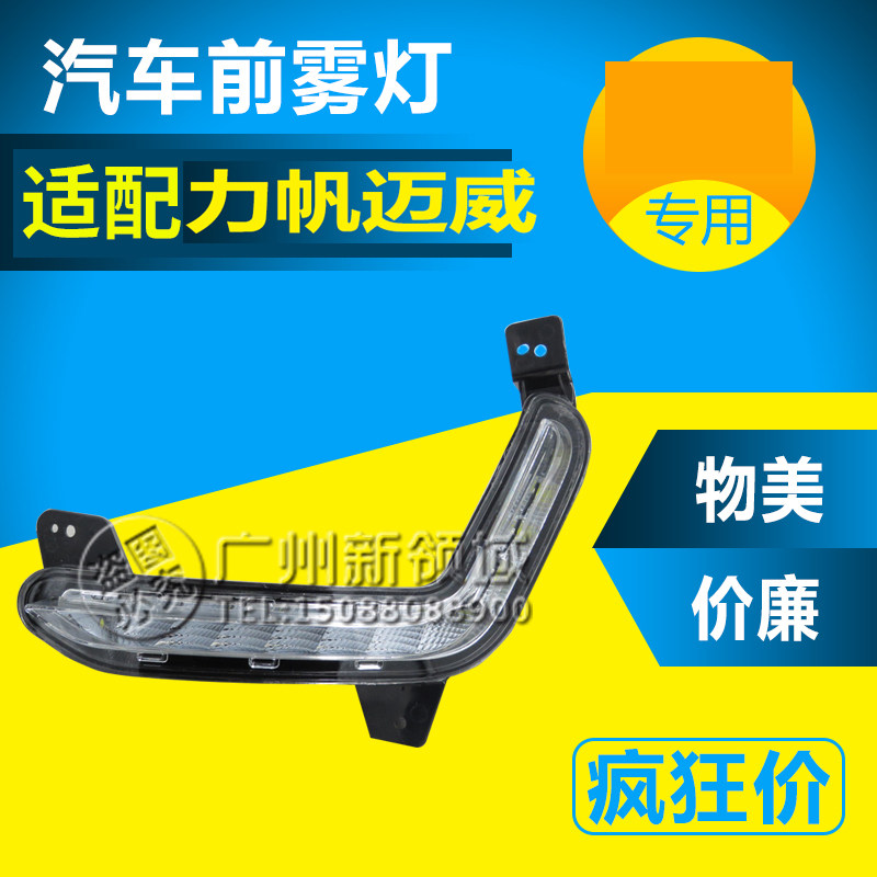 适用于力帆迈威日行灯 前雾灯 迈威前雾灯 LED灯迈威前雾灯日行灯