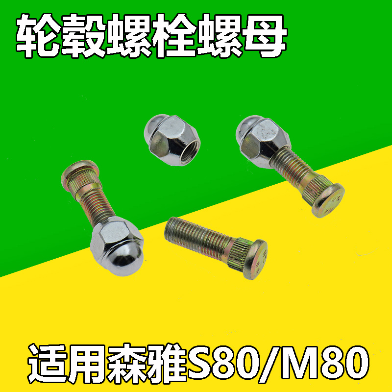 适配 一汽森雅M80 S80轮胎螺丝 车轮螺帽 轮毂锣丝杆 轮毂螺丝