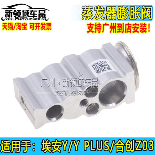 适用广汽埃安Y YPLUS 合创Z03空调蒸发器芯膨胀阀原厂原包膨胀阀