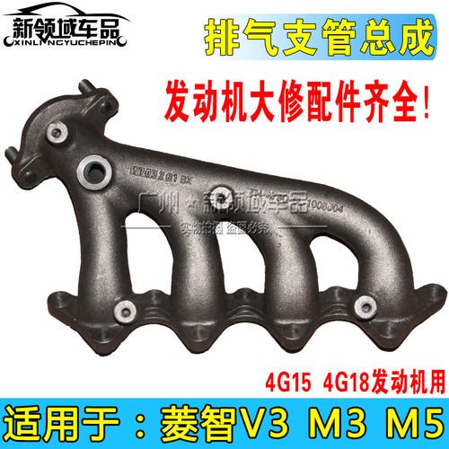 东风风行菱智V3 M3 M5 4G18 4G15排气支管排气歧管发动机大修配件