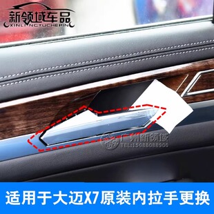 适用大迈X7车门内拉手内门把手开启手柄众泰X7左右内扣手原装配件