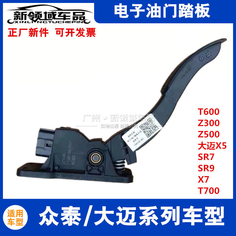 众泰T600Z300Z500大迈X5 SR7SR9 T700E200电子油门踏板油门感应器
