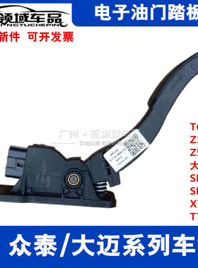 众泰T600Z300Z500大迈X5 SR7SR9 T700E200电子油门踏板油门感应器