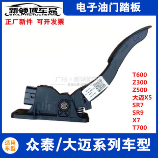 众泰T600Z300Z500大迈X5 T700E200电子油门踏板油门感应器 SR7SR9
