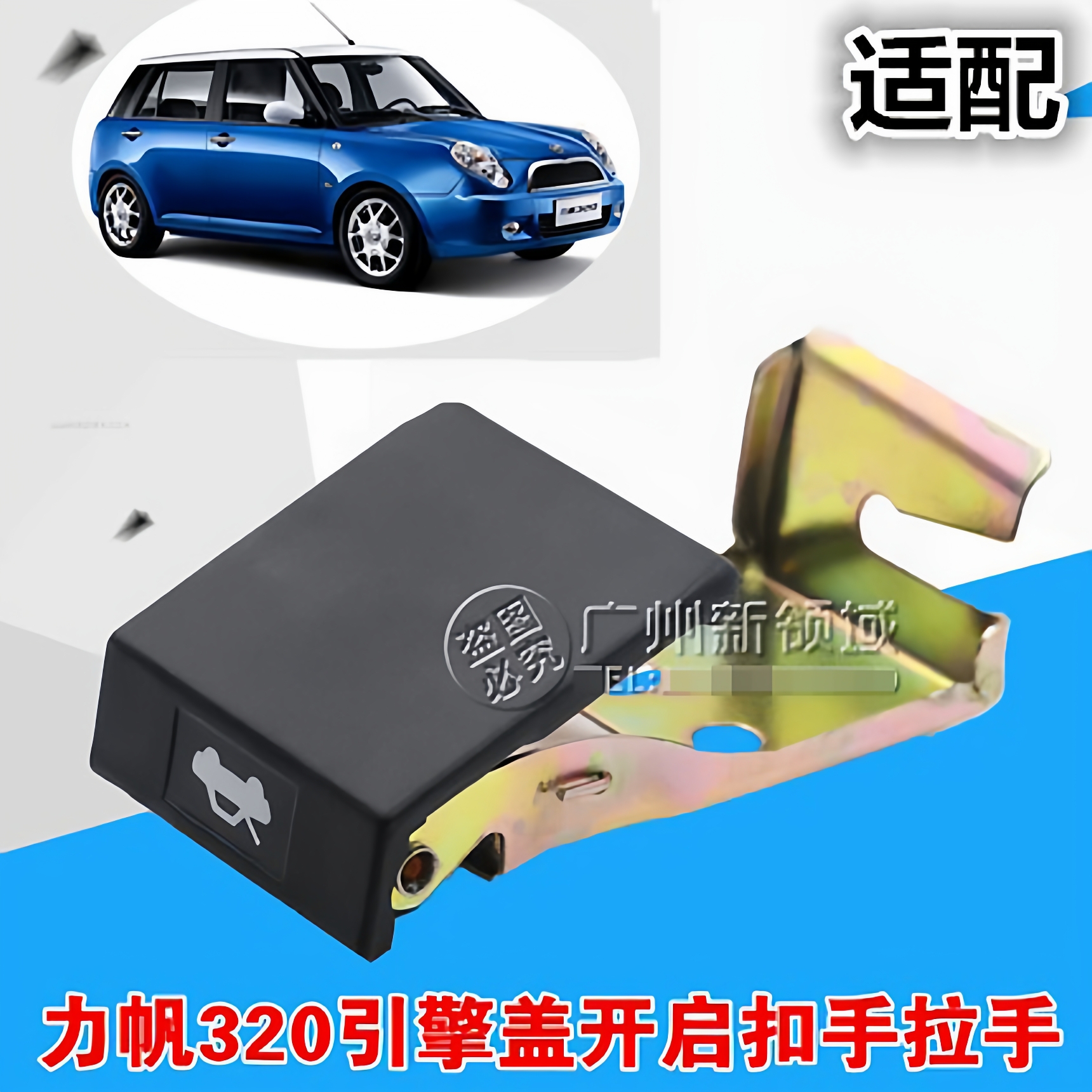 适用于力帆320机盖扣手 引擎盖尾门油箱拉手 330机盖手柄拉线配件