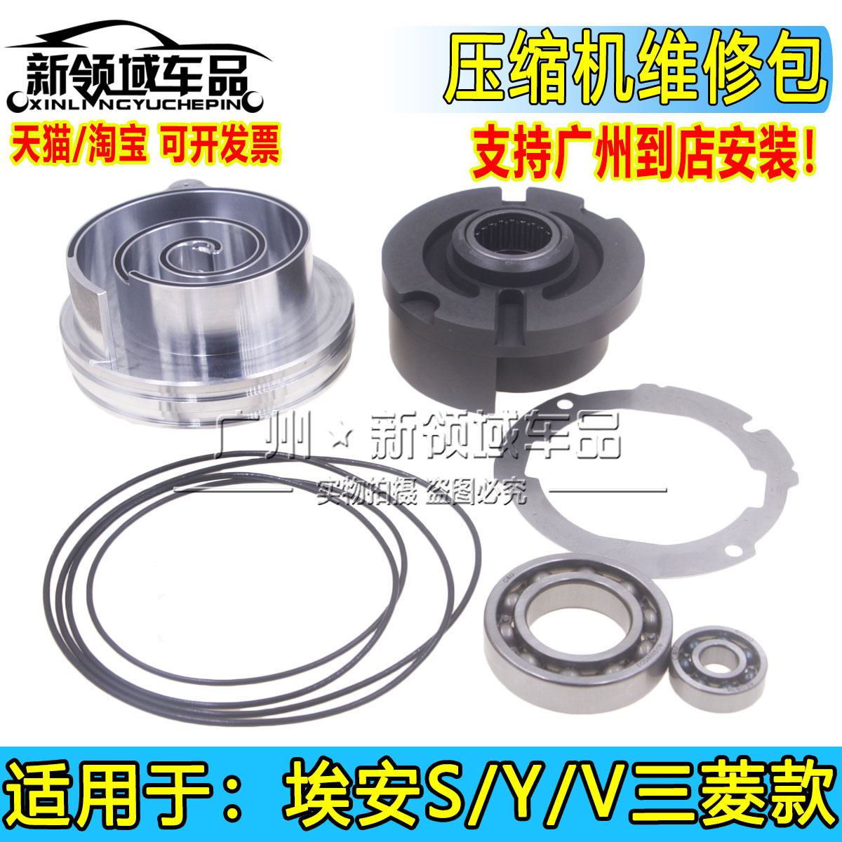 适用广汽埃安Y YPLUS S V三菱电装中成压缩机维修包轴承配件涡旋