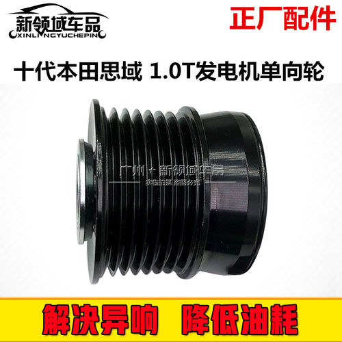 十代思域1.0T凌派发电机单向轮