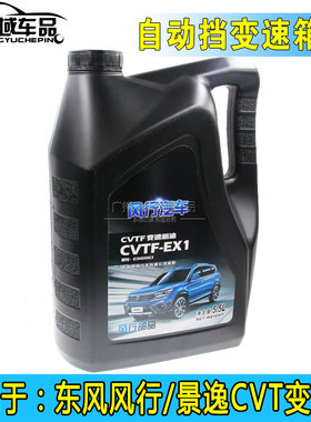 东风风行S500SX6景逸S50X6X5XVT5风光580自动挡CVT变速箱油齿轮油