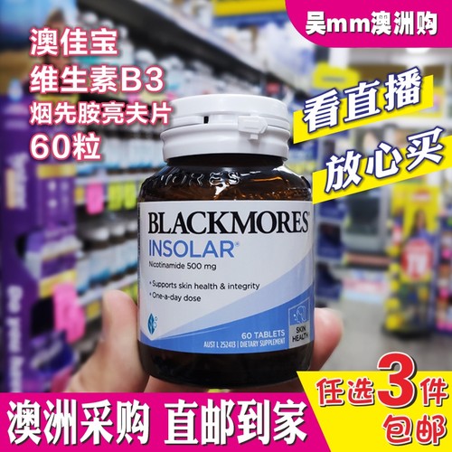 澳洲直邮Blackmores Insolar维生素B3烟酰胺亮夫片60粒精华小白丸