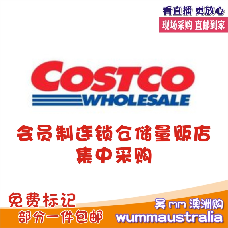 澳洲直邮Costco会员连锁大超市采购休闲食品总链接下单咨询客服-封面