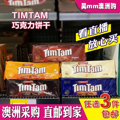 timtam巧克力夹心多口味200g饼干