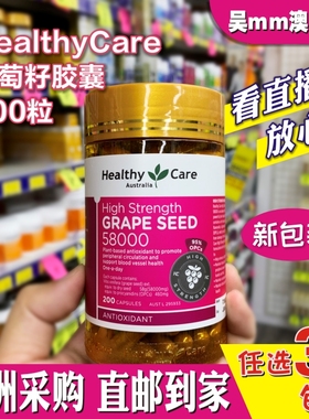 澳洲代购HealthyCare葡萄籽HC原花青素58000mg加强版200粒