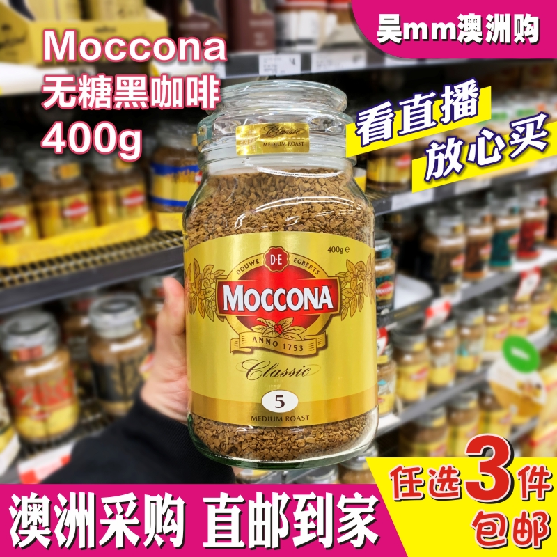 澳洲直邮Moccona摩可纳经典冻干速溶黑咖啡400g无糖提神烘焙罐装