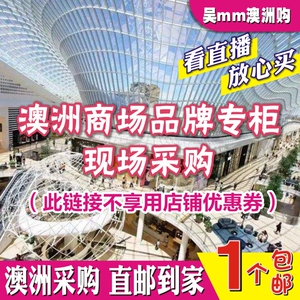 澳洲直邮品牌专柜拍单