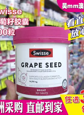 澳洲代购直邮 Swisse Grape seed葡萄籽精华天然氧花300粒