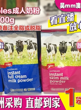 澳洲代购Coles全脂/脱脂高钙奶粉1kg速溶低糖营养成人儿童中老年