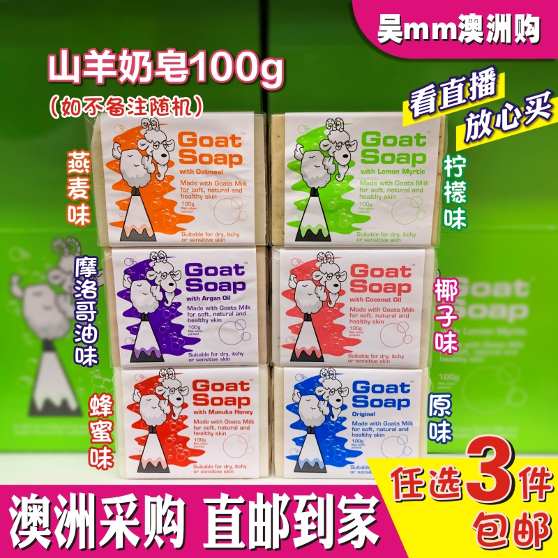 澳洲GoatSoap山羊奶皂手工天然婴儿孕妇儿童柠檬蜂蜜100g七种味道