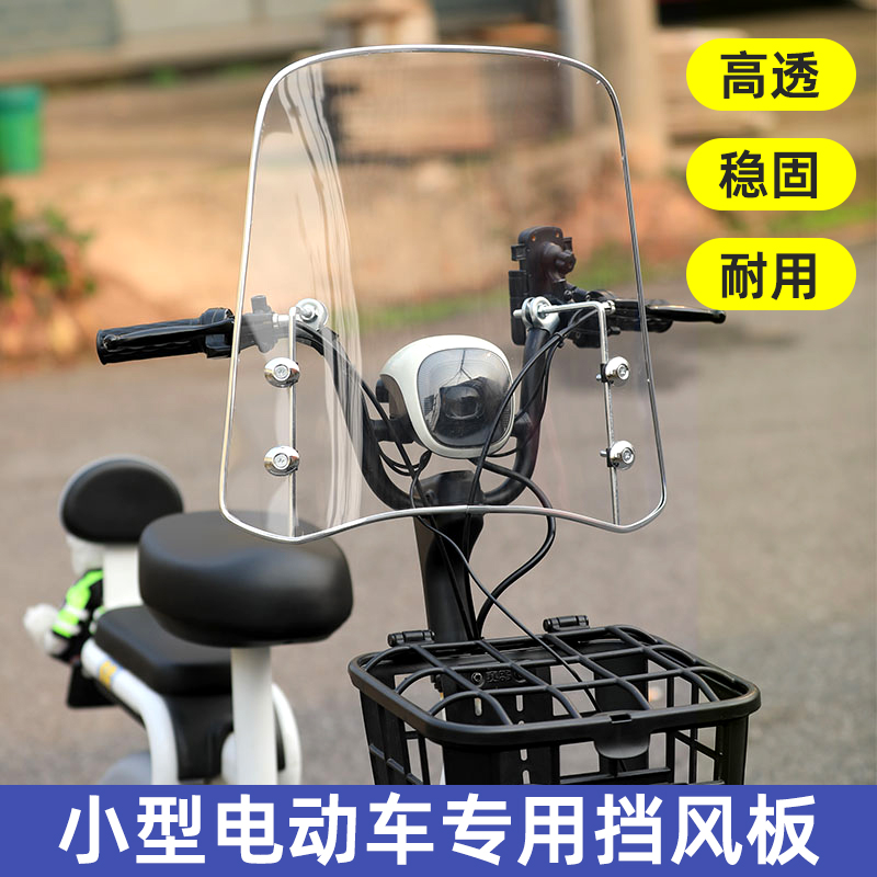 小型电动车自行车前挡风板