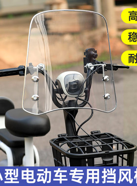 小型电动车自行车前挡风板