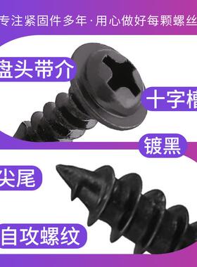 WA黑色圆头自垫片466攻十字螺丝盘M头自攻P丝带介子螺丝钉3/M4/M5