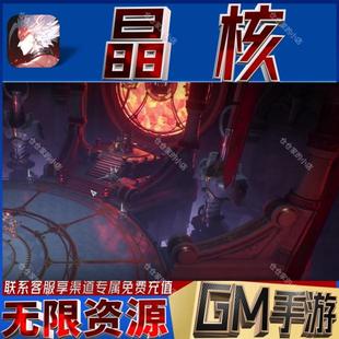 晶核gm后台手游满级vip成品开局初始号兑换cdk礼包码无限科技免充