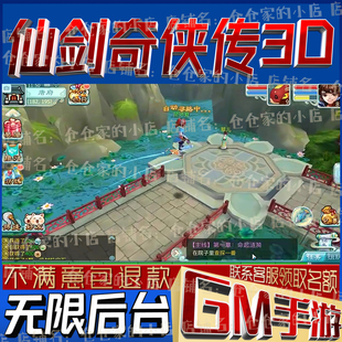 仙剑奇侠传3D手游戏后台非单机版内购满级内部号小程序gm无限科技