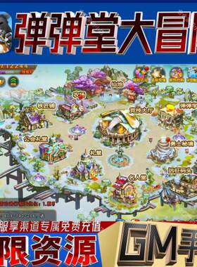 弹弹堂大冒险后台科技无限gm手游