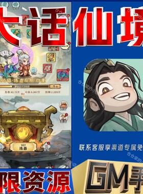 大话仙境手游gm后台非单机版开局初始号兑换礼包码科技无限免充